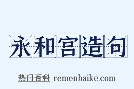 永和宫造句是什么意思的图片